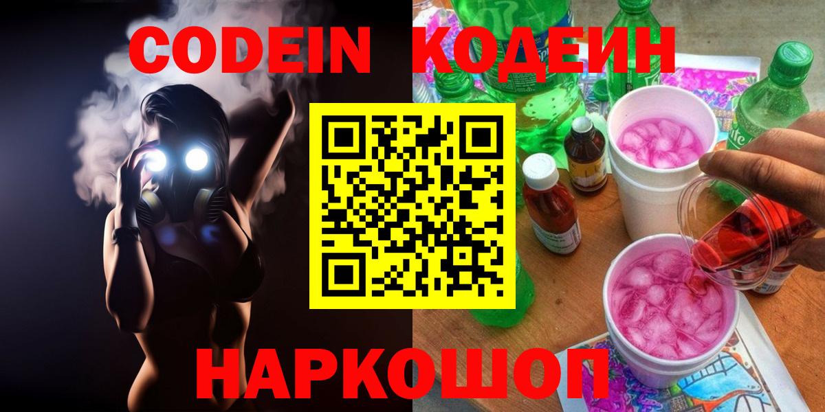 Кодеин Purple Drank  Вход с VPN  Codein Purple Drank  Москва 